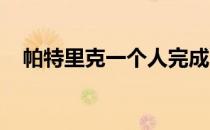 帕特里克一个人完成了一半的马拉松赛程