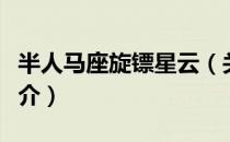 半人马座旋镖星云（关于半人马座旋镖星云简介）