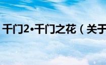千门2·千门之花（关于千门2·千门之花简介）