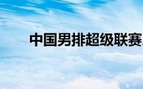 中国男排超级联赛展开半决赛的争夺