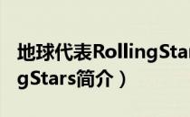 地球代表RollingStars（关于地球代表RollingStars简介）