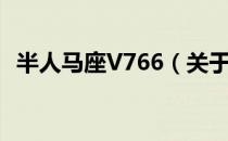 半人马座V766（关于半人马座V766简介）