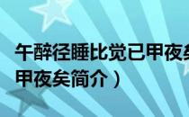 午醉径睡比觉已甲夜矣（关于午醉径睡比觉已甲夜矣简介）