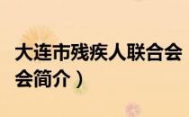 大连市残疾人联合会（关于大连市残疾人联合会简介）
