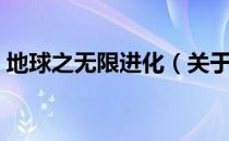 地球之无限进化（关于地球之无限进化简介）