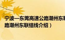 宁波—东莞高速公路潮州东联络线（关于宁波—东莞高速公路潮州东联络线介绍）