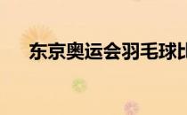 东京奥运会羽毛球比赛石宇奇无缘四强