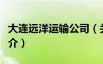 大连远洋运输公司（关于大连远洋运输公司简介）