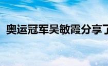 奥运冠军吴敏霞分享了女儿生病住院的经历