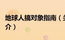 地球人搞对象指南（关于地球人搞对象指南简介）