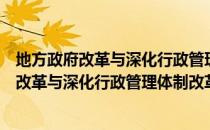 地方政府改革与深化行政管理体制改革研究（关于地方政府改革与深化行政管理体制改革研究简介）
