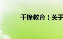 千锋教育（关于千锋教育简介）