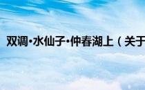双调·水仙子·仲春湖上（关于双调·水仙子·仲春湖上介绍）