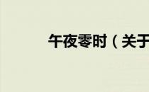 午夜零时（关于午夜零时简介）