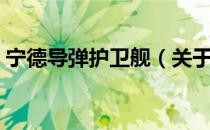 宁德导弹护卫舰（关于宁德导弹护卫舰介绍）