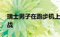 瑞士男子在跑步机上一口气完成50公里的挑战