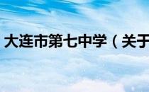 大连市第七中学（关于大连市第七中学简介）