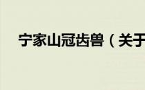 宁家山冠齿兽（关于宁家山冠齿兽介绍）