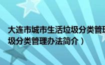 大连市城市生活垃圾分类管理办法（关于大连市城市生活垃圾分类管理办法简介）