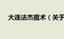 大连法杰魔术（关于大连法杰魔术简介）