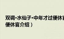 双调·水仙子·中年才过便休官（关于双调·水仙子·中年才过便休官介绍）