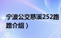 宁波公交慈溪252路（关于宁波公交慈溪252路介绍）