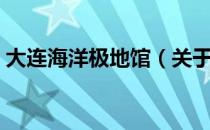 大连海洋极地馆（关于大连海洋极地馆简介）