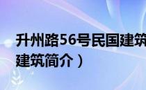 升州路56号民国建筑（关于升州路56号民国建筑简介）