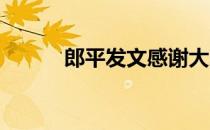 郎平发文感谢大家的坚持和努力