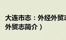 大连市志：外经外贸志（关于大连市志：外经外贸志简介）