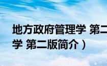 地方政府管理学 第二版（关于地方政府管理学 第二版简介）