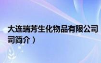 大连瑞芳生化物品有限公司（关于大连瑞芳生化物品有限公司简介）