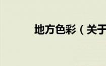 地方色彩（关于地方色彩简介）