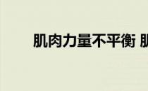 肌肉力量不平衡 肌肉不对称怎么办 