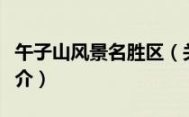 午子山风景名胜区（关于午子山风景名胜区简介）