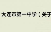 大连市第一中学（关于大连市第一中学简介）