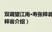 双调望江南·寿张粹翁（关于双调望江南·寿张粹翁介绍）