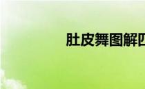 肚皮舞图解四式简单练习