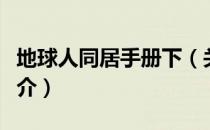 地球人同居手册下（关于地球人同居手册下简介）