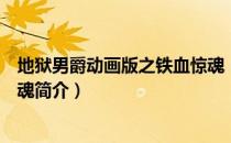 地狱男爵动画版之铁血惊魂（关于地狱男爵动画版之铁血惊魂简介）