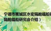宁德市蕉城区水密隔舱福船研究会（关于宁德市蕉城区水密隔舱福船研究会介绍）