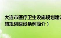 大连市医疗卫生设施规划建设条例（关于大连市医疗卫生设施规划建设条例简介）