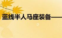 蓝线半人马座装备——蓝线半人马座怎么样 