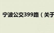 宁波公交399路（关于宁波公交399路介绍）