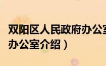 双阳区人民政府办公室（关于双阳区人民政府办公室介绍）