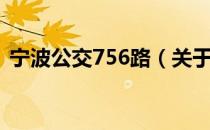宁波公交756路（关于宁波公交756路介绍）