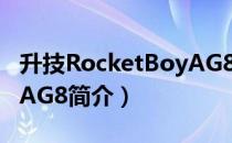 升技RocketBoyAG8（关于升技RocketBoyAG8简介）
