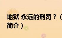 地狱 永远的刑罚？（关于地狱 永远的刑罚？简介）