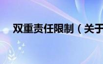 双重责任限制（关于双重责任限制介绍）