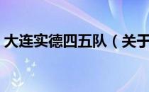 大连实德四五队（关于大连实德四五队简介）